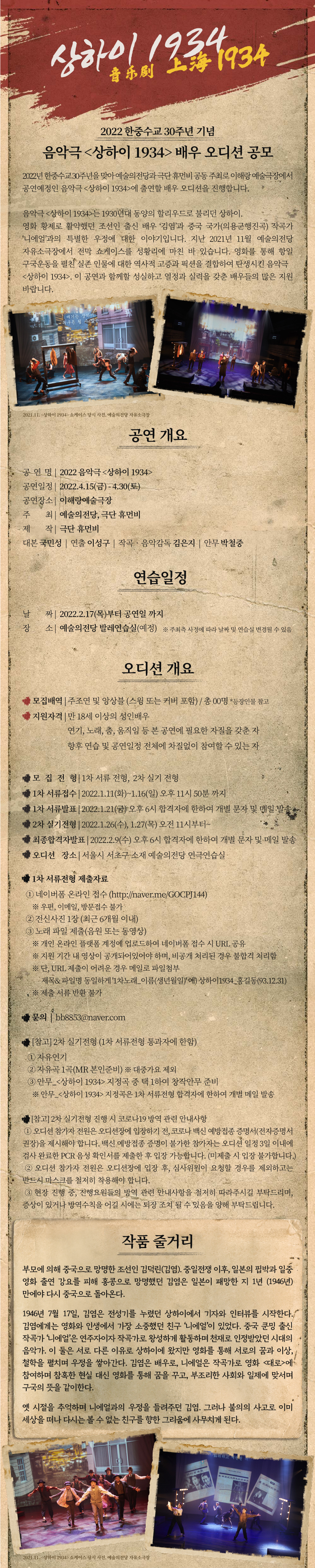 음악극 &lt;상하이 1934&gt; 배우 오디션 공모 (1)