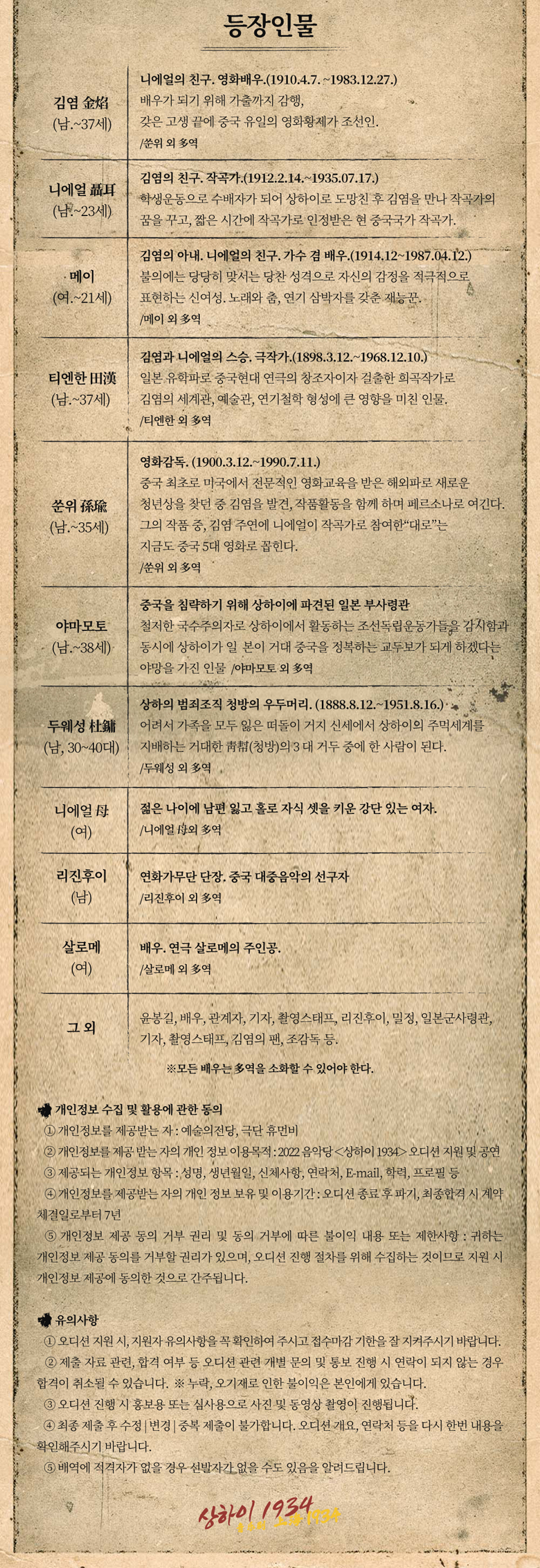 음악극 &lt;상하이 1934&gt; 배우 오디션 공모 (2)
