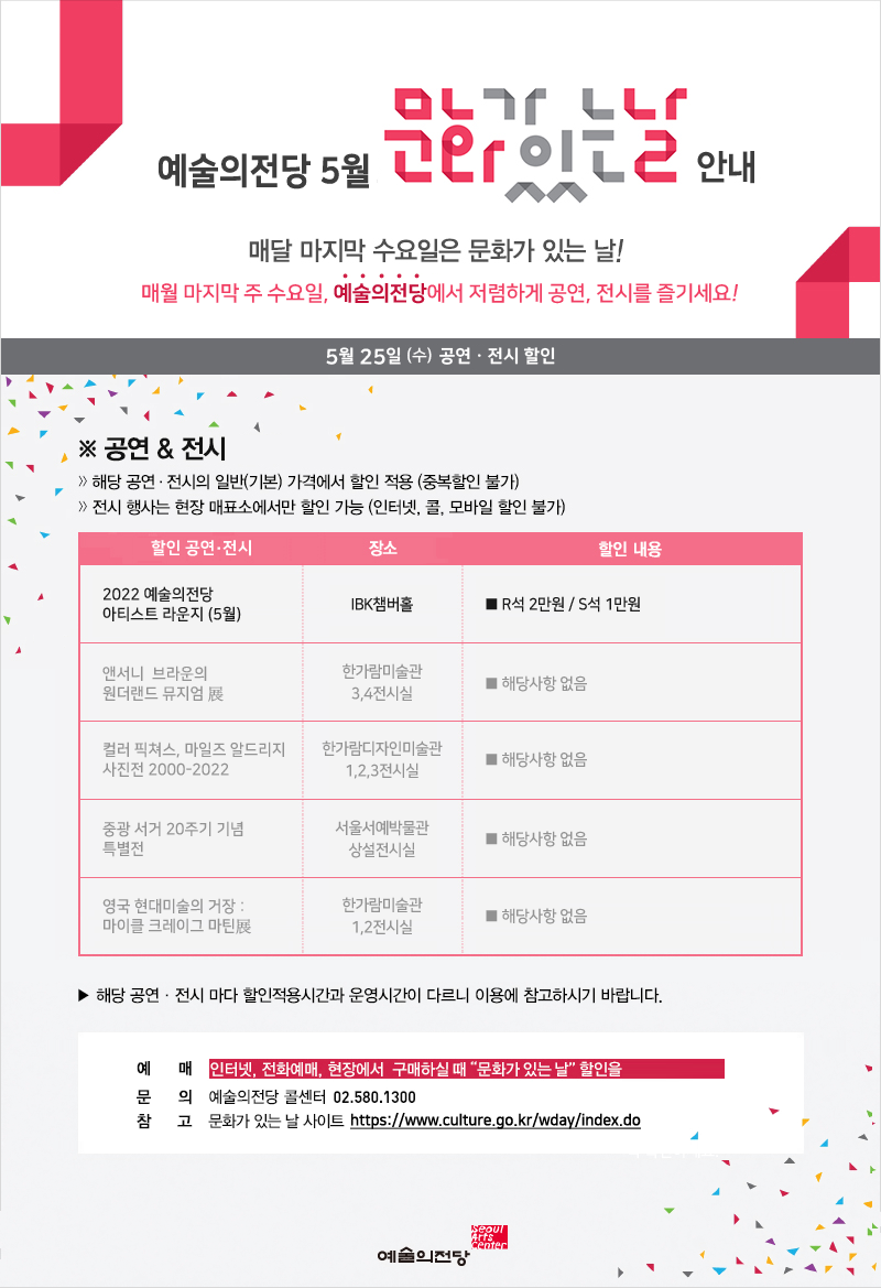5.25(수) 예술의전당 문화가 있는 날 안내