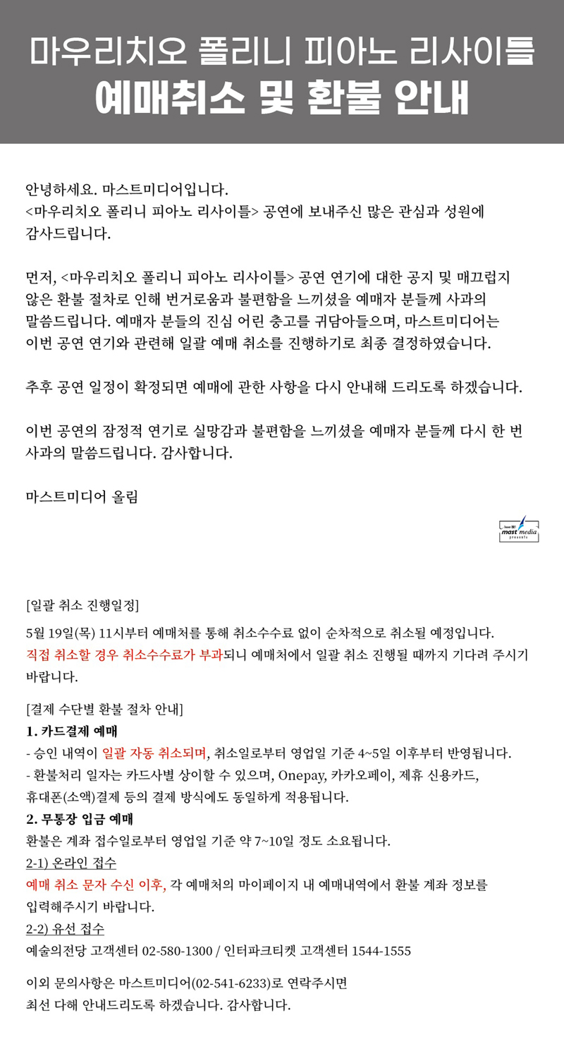 마우리치오 폴리니 피아노 리사이틀(5.19 &amp; 5.25)  예매취소 및 환불 안내