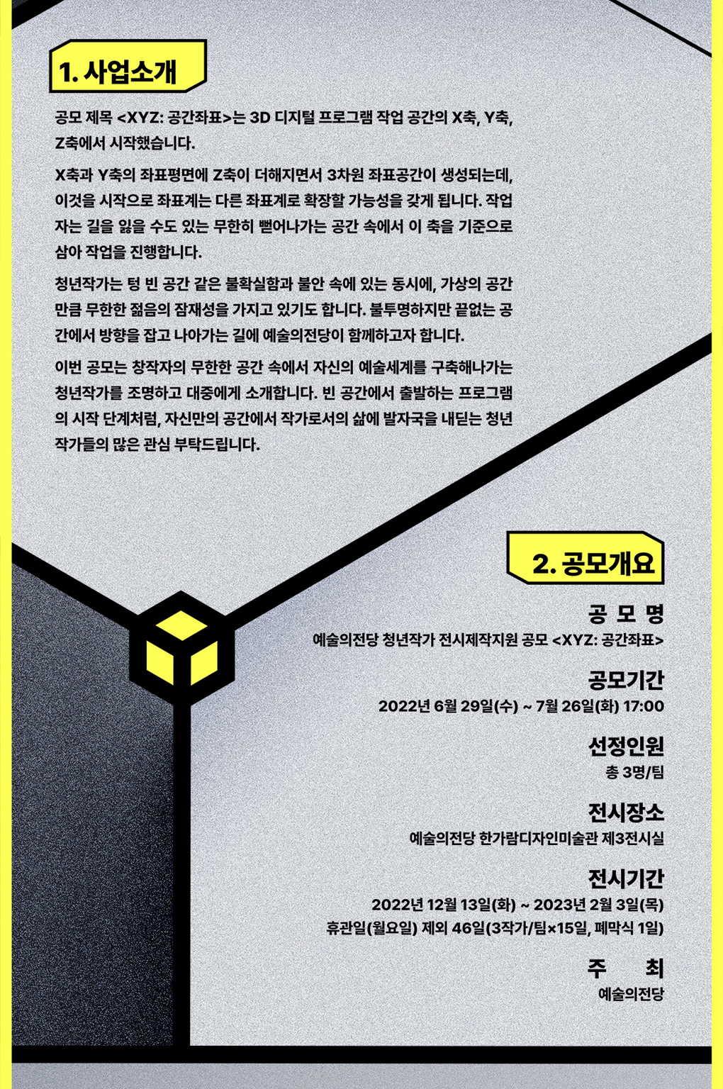 2022 예술의전당 청년작가 전시제작지원 공모 &lt;XYZ: 공간좌표&gt;