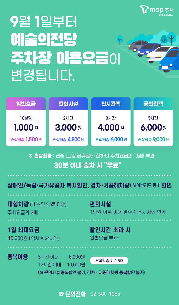 9월 1일부터 예술의전당 주차장 이용요금이 변경됩니다.