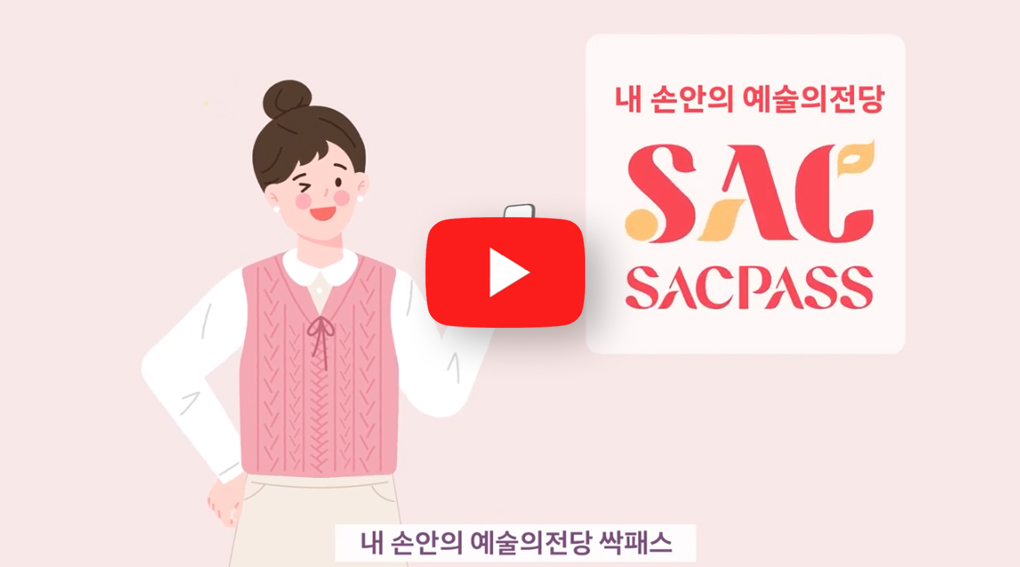 [홍보영상] 모바일 티켓 앱(SACPASS)