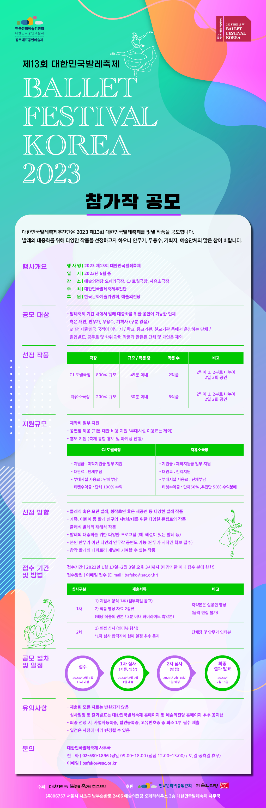 2023 제13회 대한민국발레축제 참가작 공모