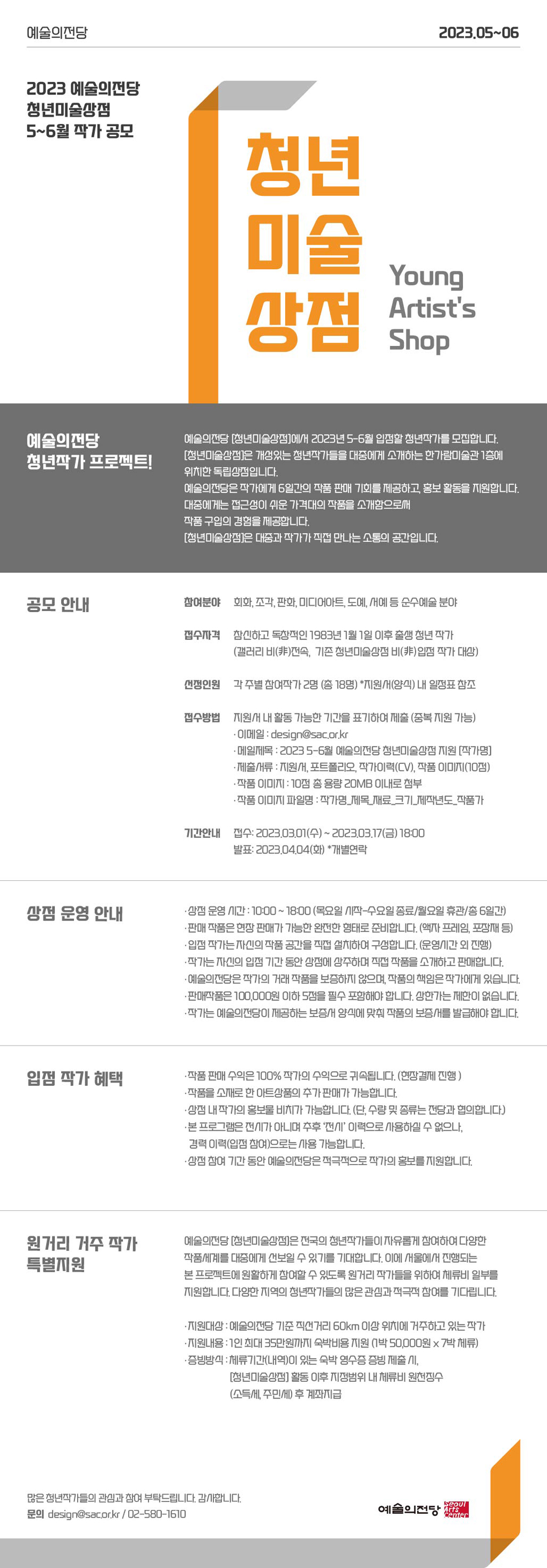 2023 예술의전당 청년미술상점 5-6월 작가 공모