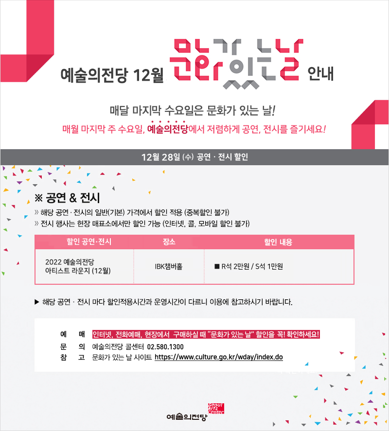 12.28(수) 예술의전당 문화가 있는 날 안내
