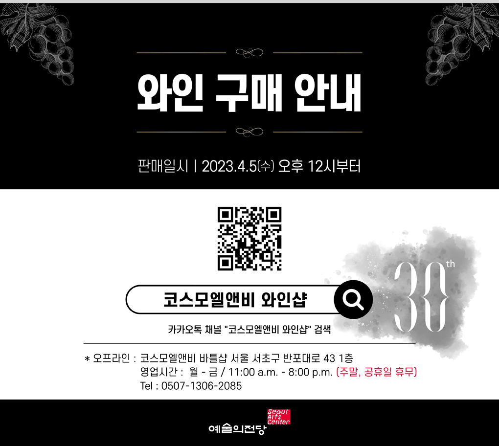 예술의전당 전관 개관 30주년 기념 와인 출시
