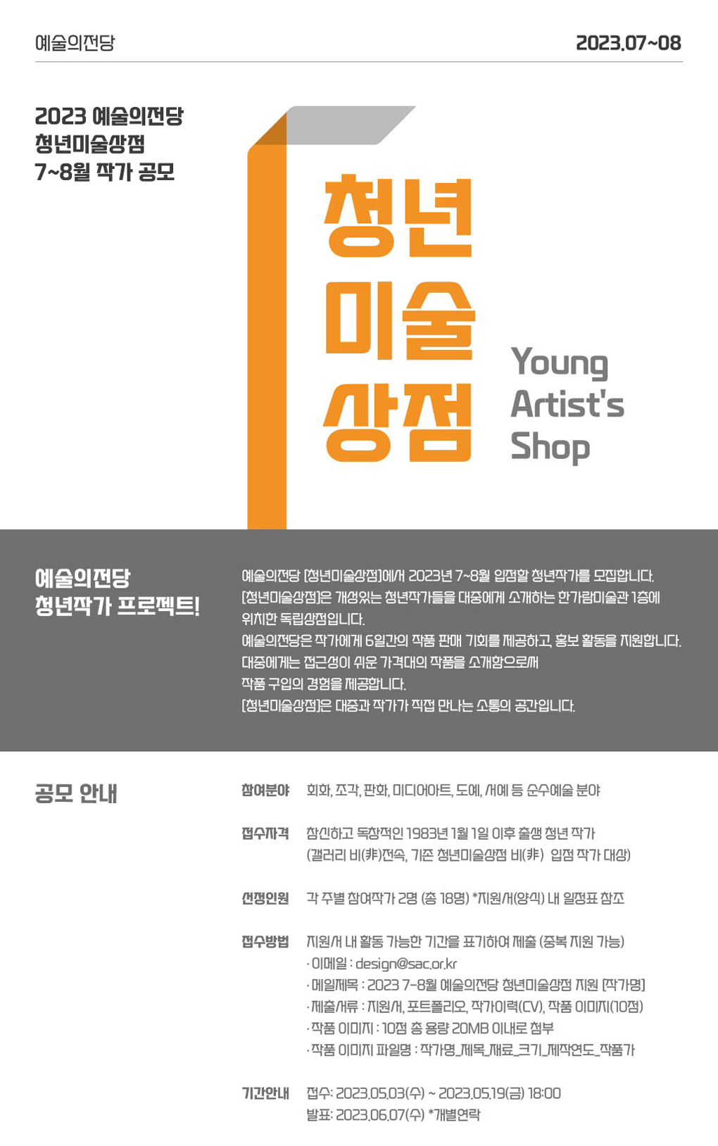 2023 예술의전당 청년미술상점 7-8월 작가 공모