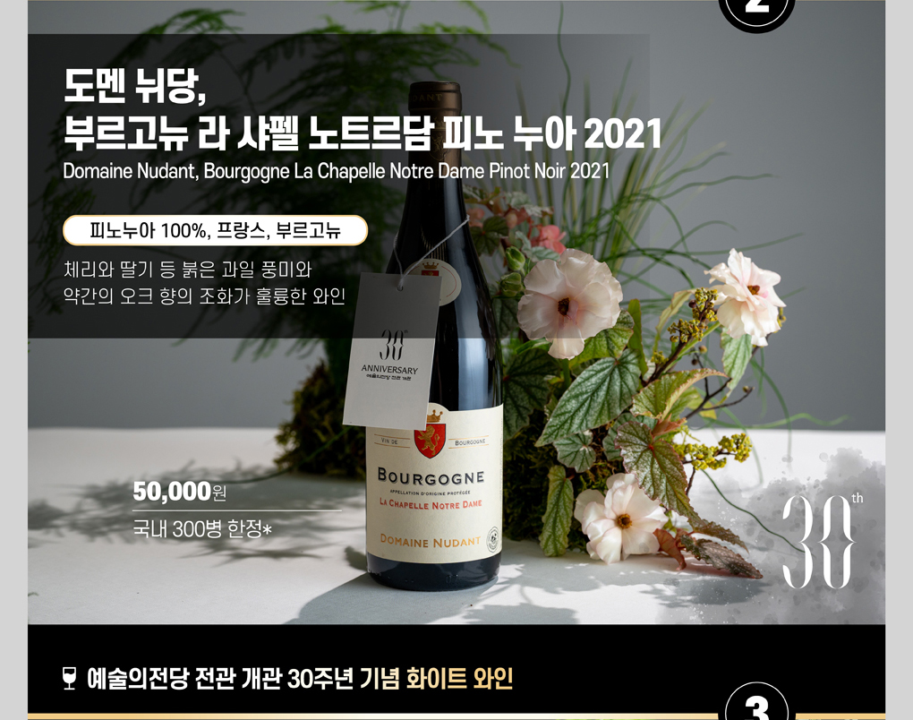 예술의전당 전관 개관 30주년 기념 와인 출시