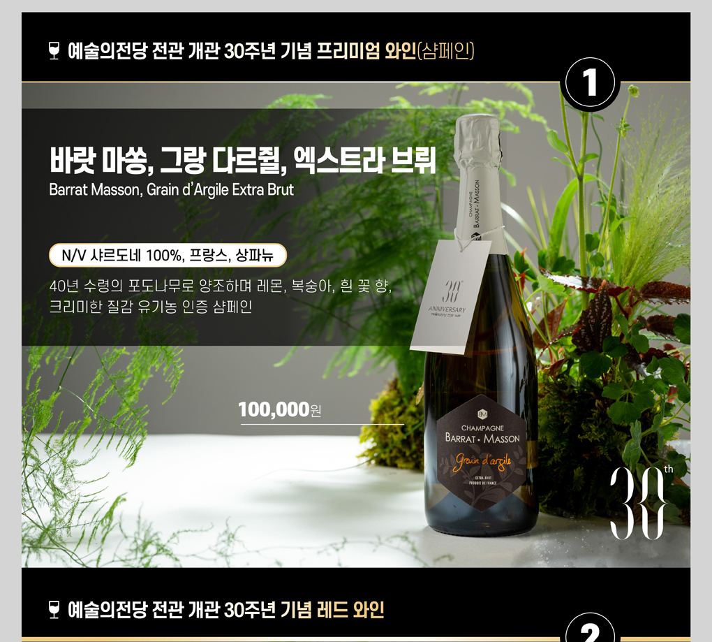 예술의전당 전관 개관 30주년 기념 와인 출시