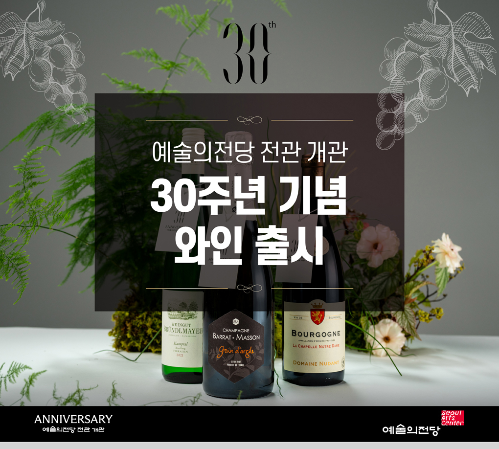 예술의전당 전관 개관 30주년 기념 와인 출시