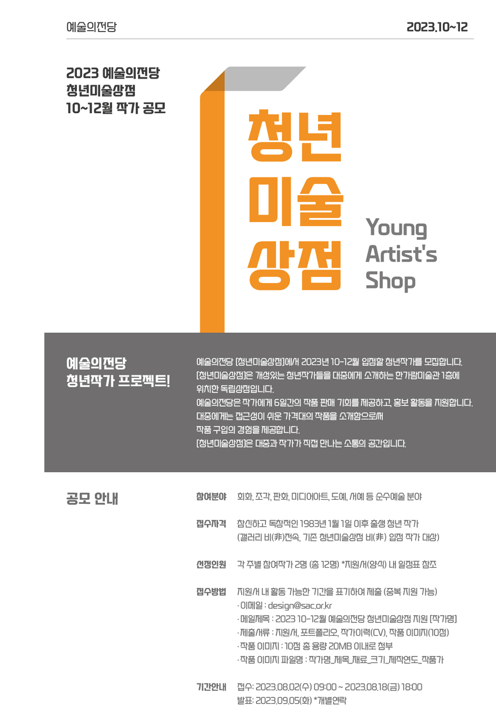 2023 예술의전당 청년미술상점 10-12월 작가 공모
