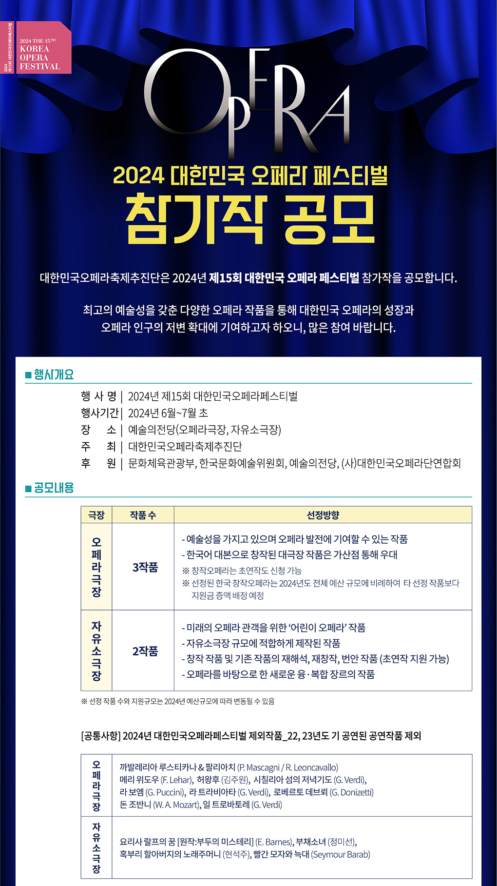2024 대한민국 오페라 페스티벌 참가작 공모