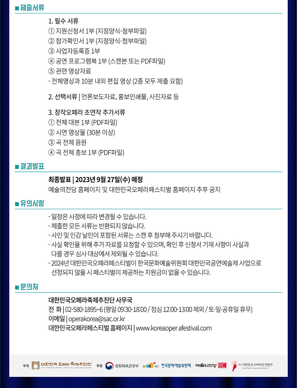 2024 대한민국 오페라 페스티벌 참가작 공모