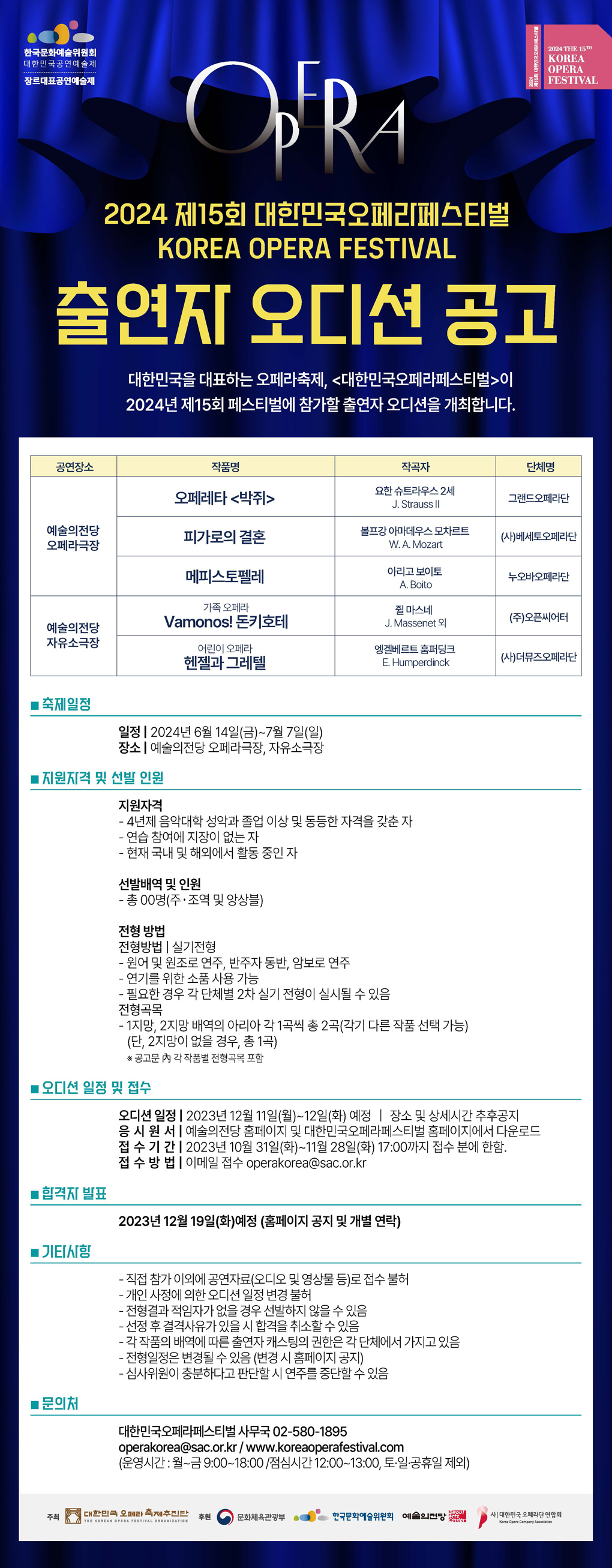 2024 제15회 대한민국오페라페스티벌 출연자 오디션 공고