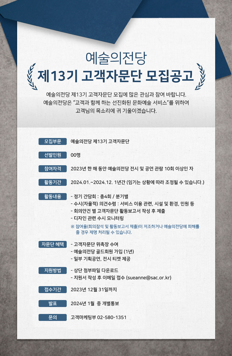 예술의전당 제13기 고객자문단 모집공고