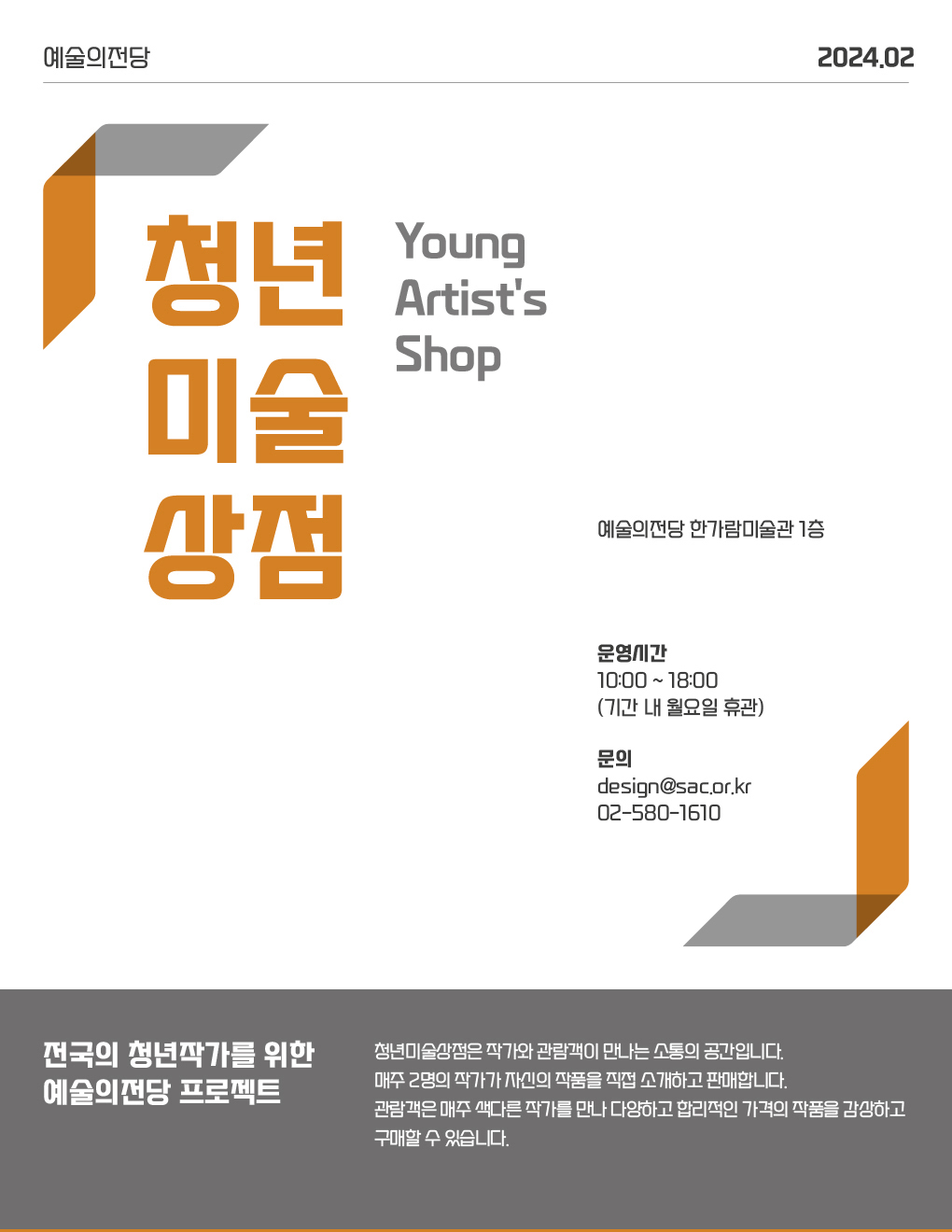 2024 예술의전당 2월 청년미술상점 안내 (1)