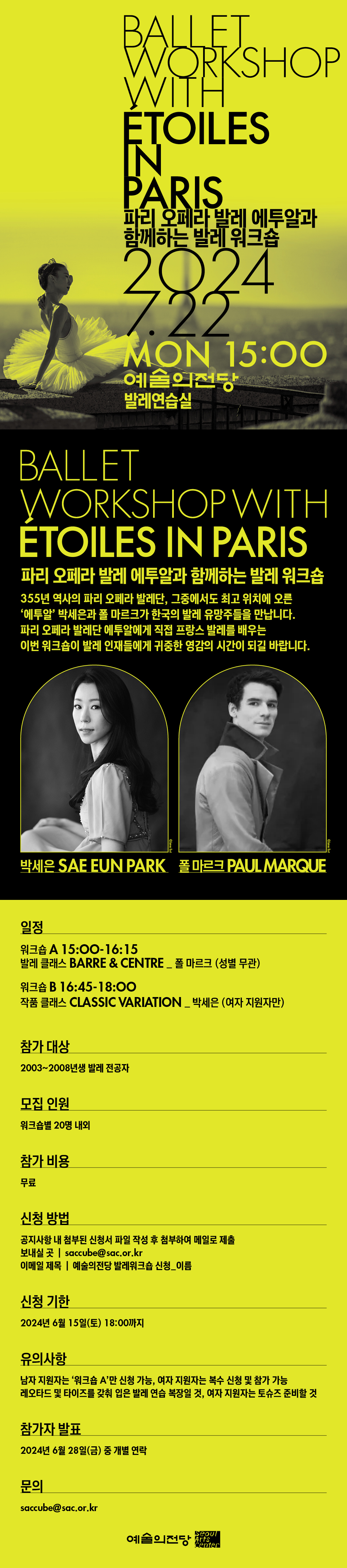 '파리 오페라 발레 에투알과 함께하는 발레 워크숍' 참가자 모집