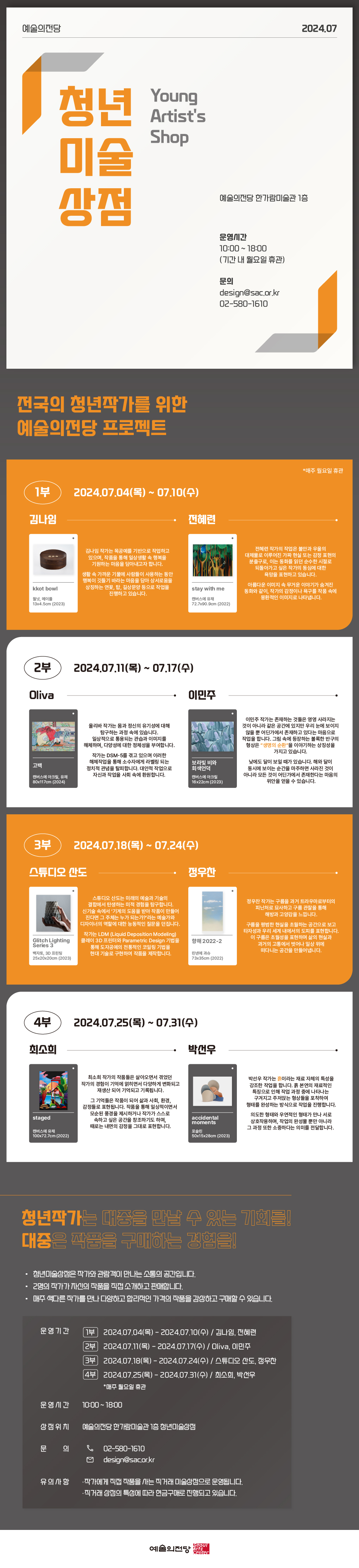 2024 예술의전당 7월 청년미술상점 안내