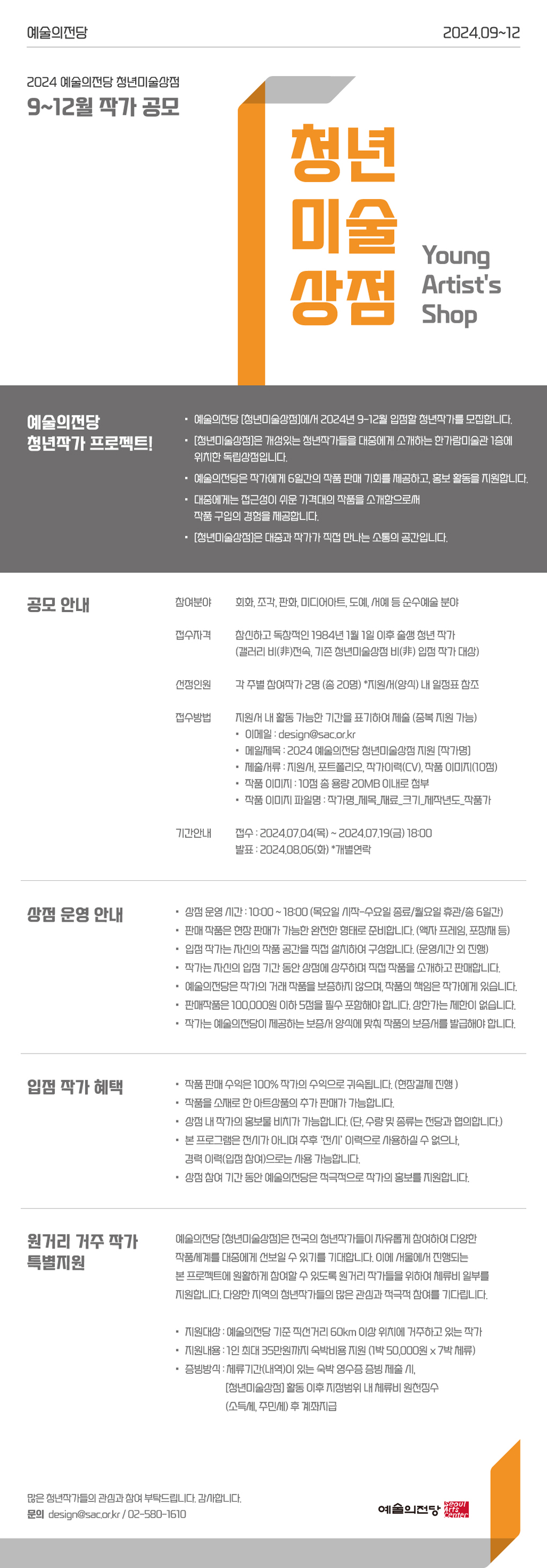 2024 예술의전당 청년미술상점 9-12월 작가 공모