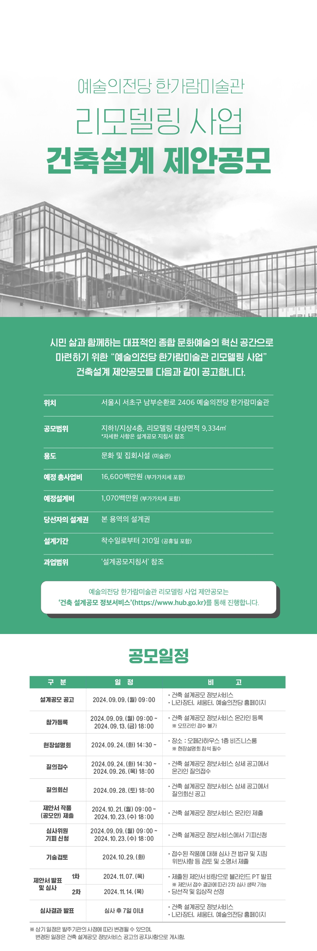  예술의전당 한가람미술관 리모델링 사업 건축설계 제안공모