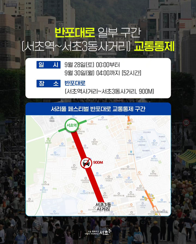 2024 서리풀페스티벌 반포대로 교통통제 안내 : 일시 2024.9.28(토) 00:00 ~ 9.30(월) 04:00, 장소 반포대로 (서초역~서초3동사거리)