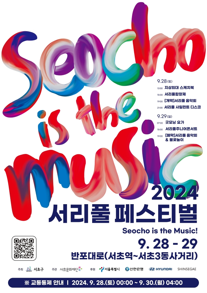 2023 서리풀페스티벌(9.28~9.29) 포스터