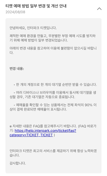 티켓 예매 방법 일부 변경 및 개선 안내