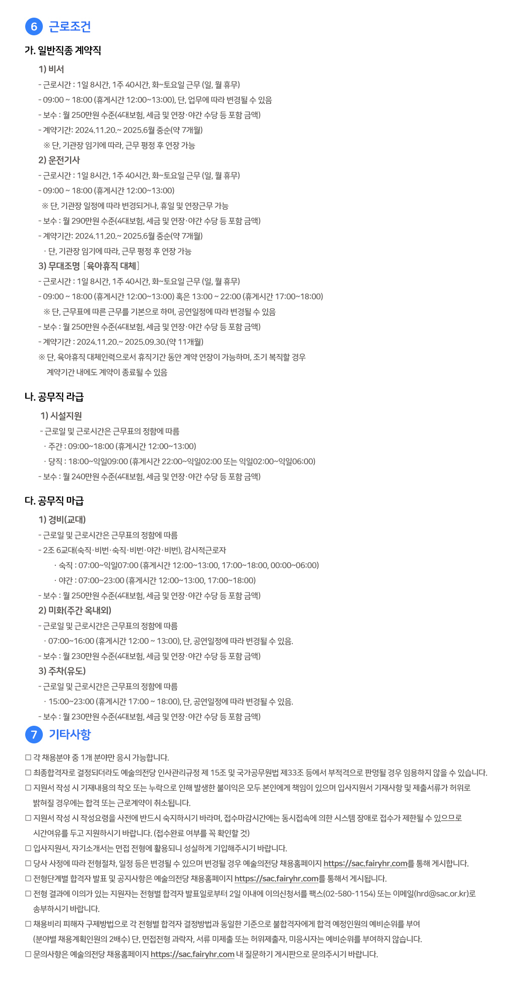 2024년 2차 예술의전당 직원 블라인드 채용 공고 (4)