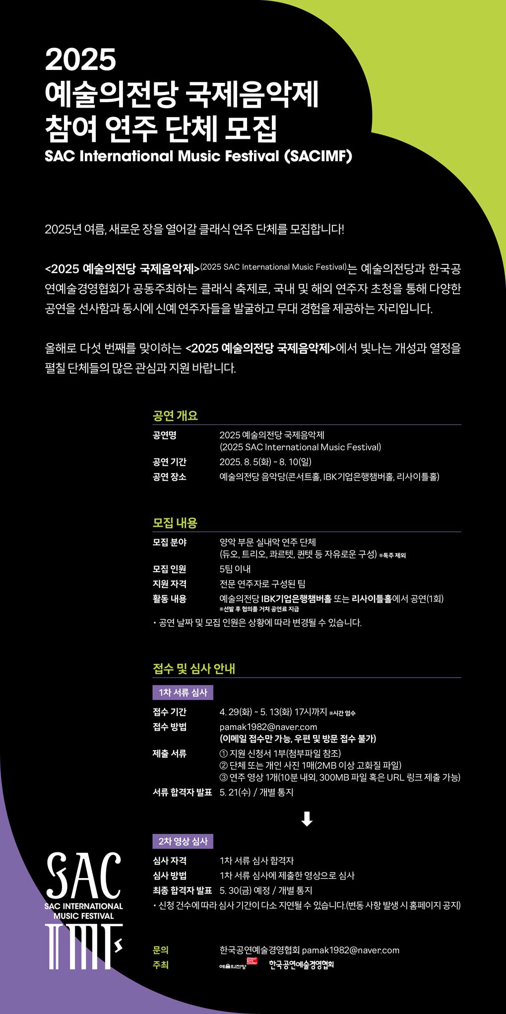 2025 예술의전당 국제음악제 참여 연주 단체 모집