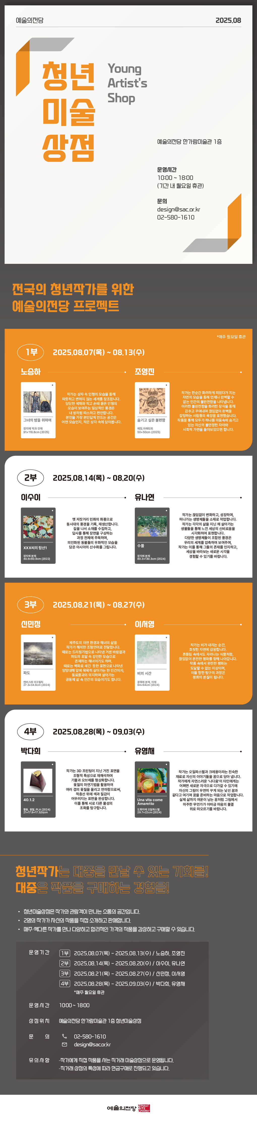 2025 예술의전당 8월 청년미술상점 안내
