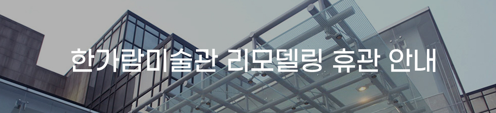한가람미술관 리모델링 휴관 안내