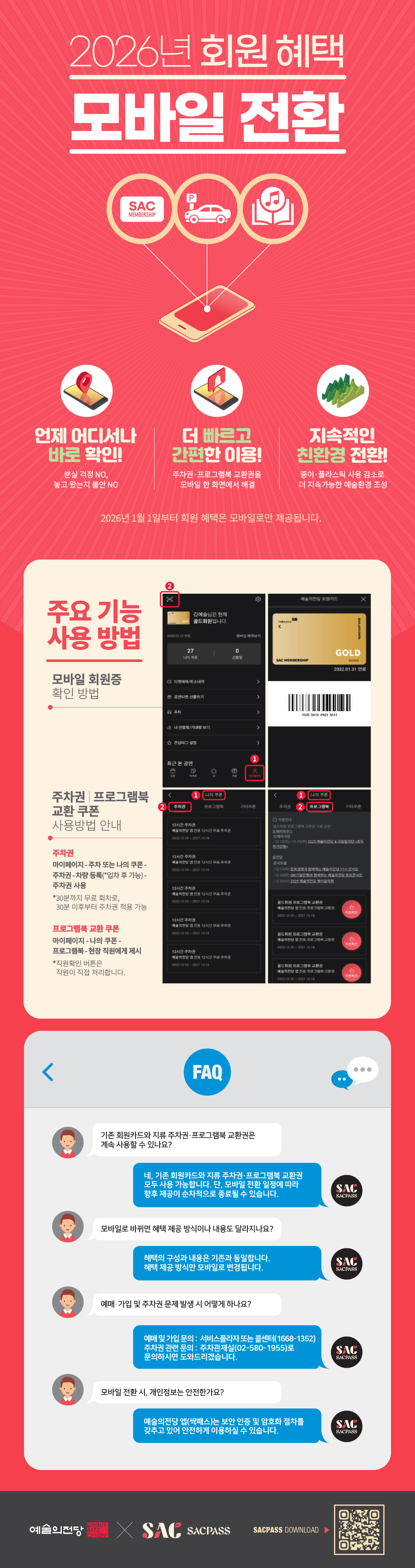 2026 회원 혜택 제공 방식의 모바일 전환 안내
