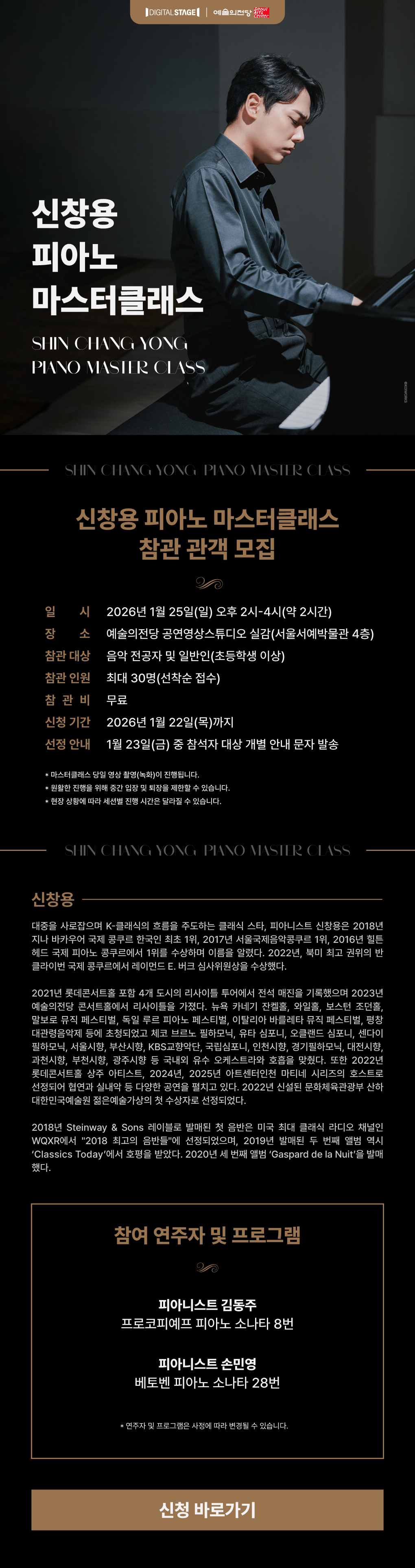 신창용 피아노 마스터클래스 참관 관객 모집