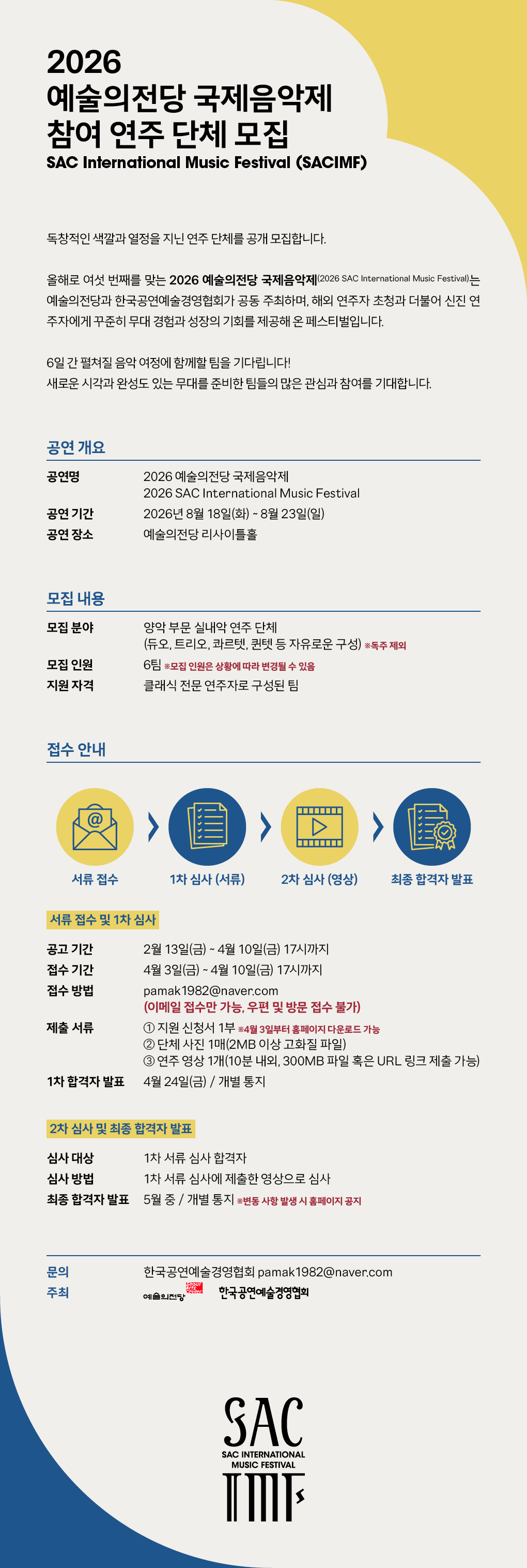 2026 예술의전당 국제음악제 참여 연주 단체 모집 