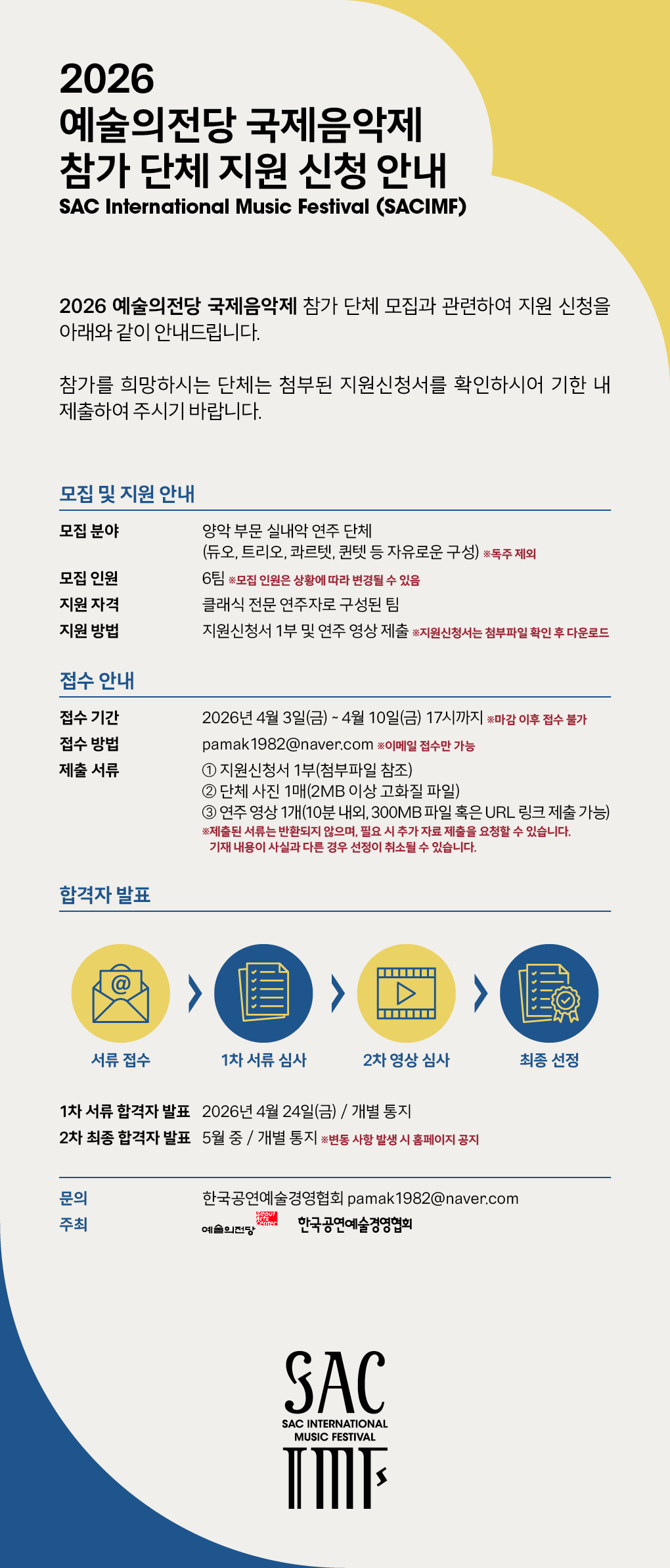 2026 예술의전당 국제음악제 참가 단체 지원 신청 안내