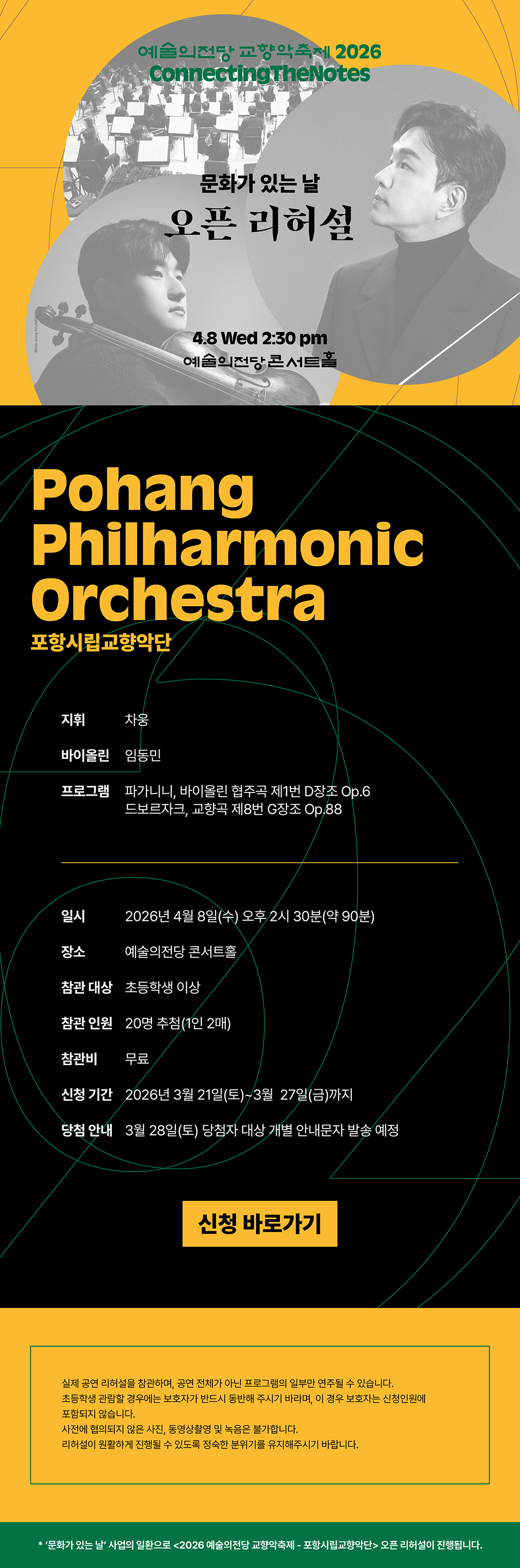 2026 교향악축제 문화가 있는 날 오픈 리허설(4.8) 이벤트