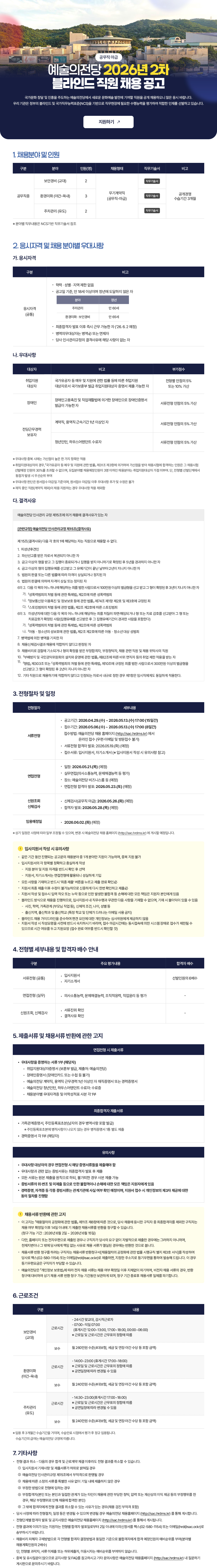 2026년도 2차 예술의전당 [공무직 마급] 블라인드 채용 공고 (~2026.5.13. 17:00)
