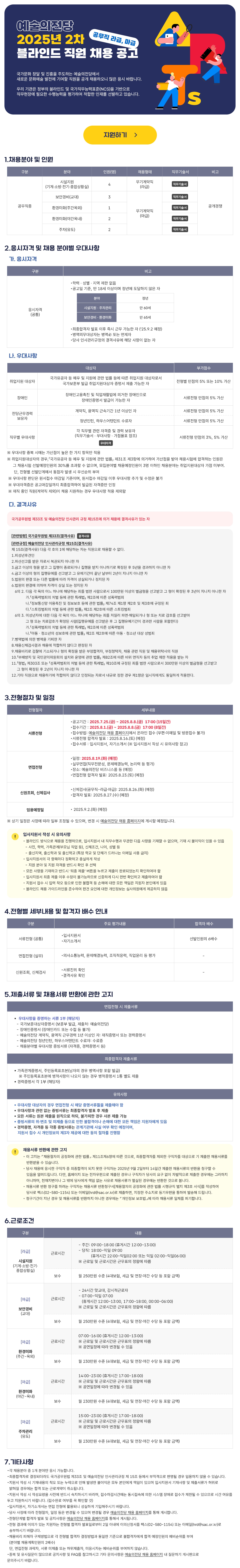 2025년도 2차 예술의전당 [공무직 라급, 마급] 블라인드 채용 공고 (~2025.08.08. 17:00)