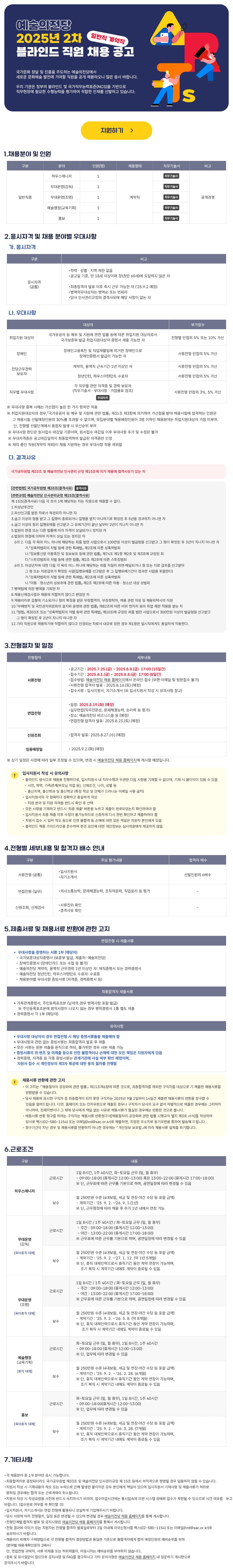 2025년도 2차 예술의전당 [일반직종 계약직] 블라인드 채용 공고 (~2025.08.08. 17:00)