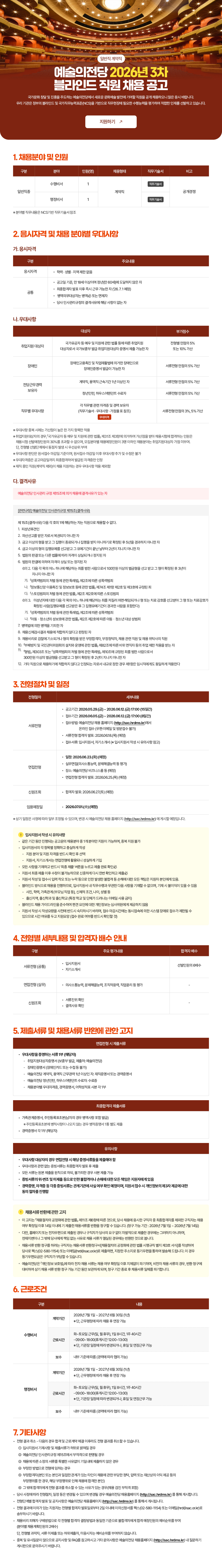 2026년도 3차 예술의전당 [일반직 계약직] 블라인드 채용 공고 (~2026.6.12. 17:00)