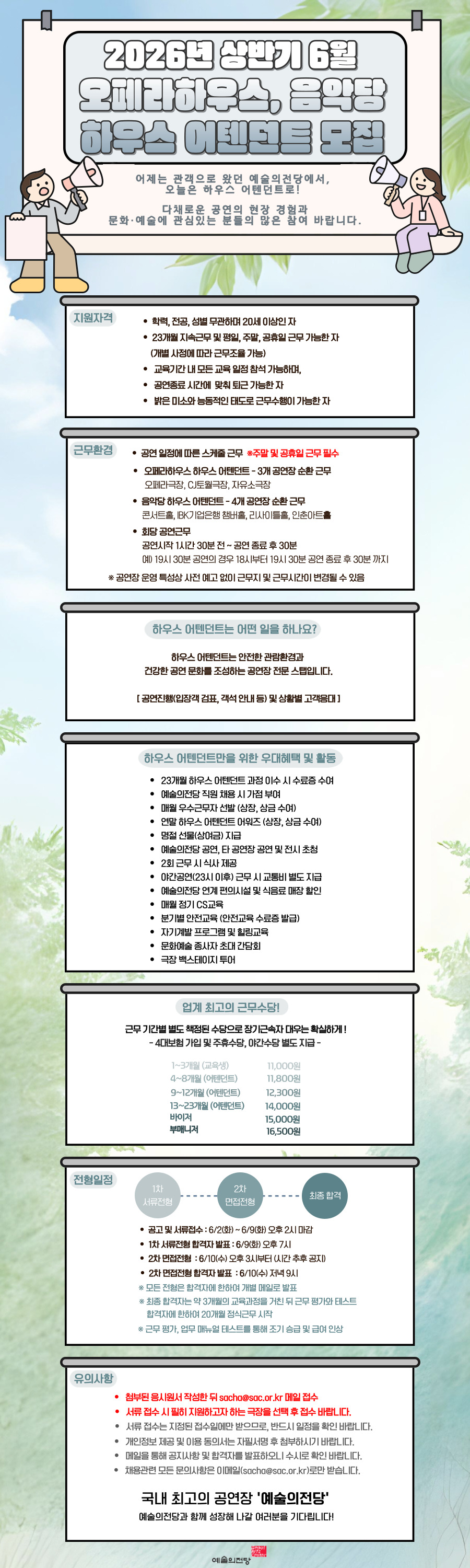 예술의전당 오페라하우스, 음악당 하우스 어텐던트 2026 상반기 6월 모집