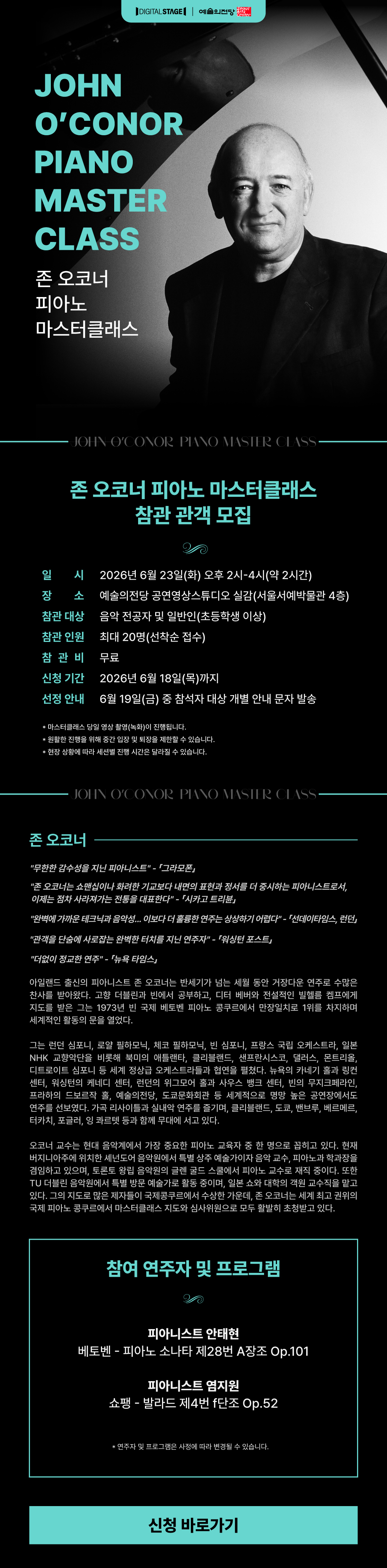 존 오코너 피아노 마스터클래스 참관 관객 모집 (~6.18)