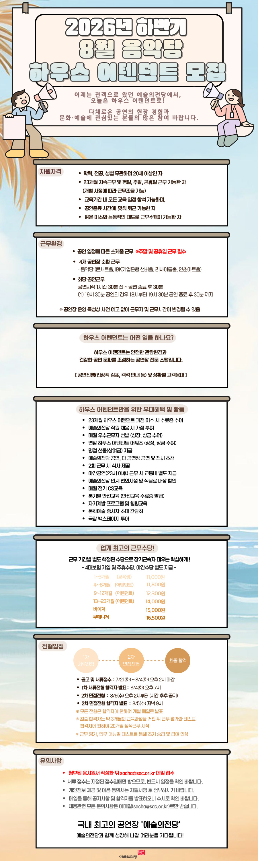 예술의전당 음악당 하우스 어텐던트 2026 하반기 8월 모집