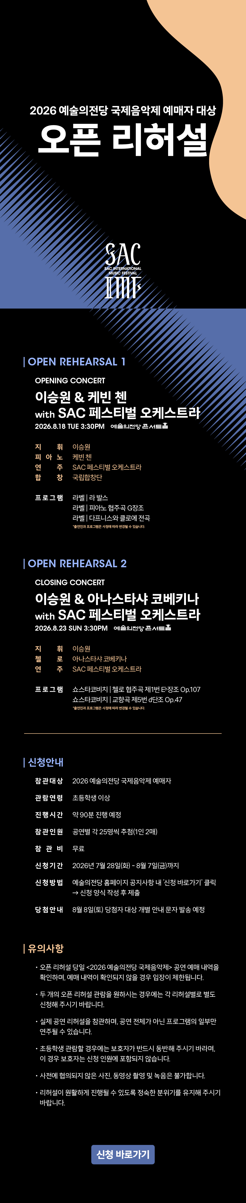 2026 예술의전당 국제음악제 예매자 대상 오픈 리허설 안내