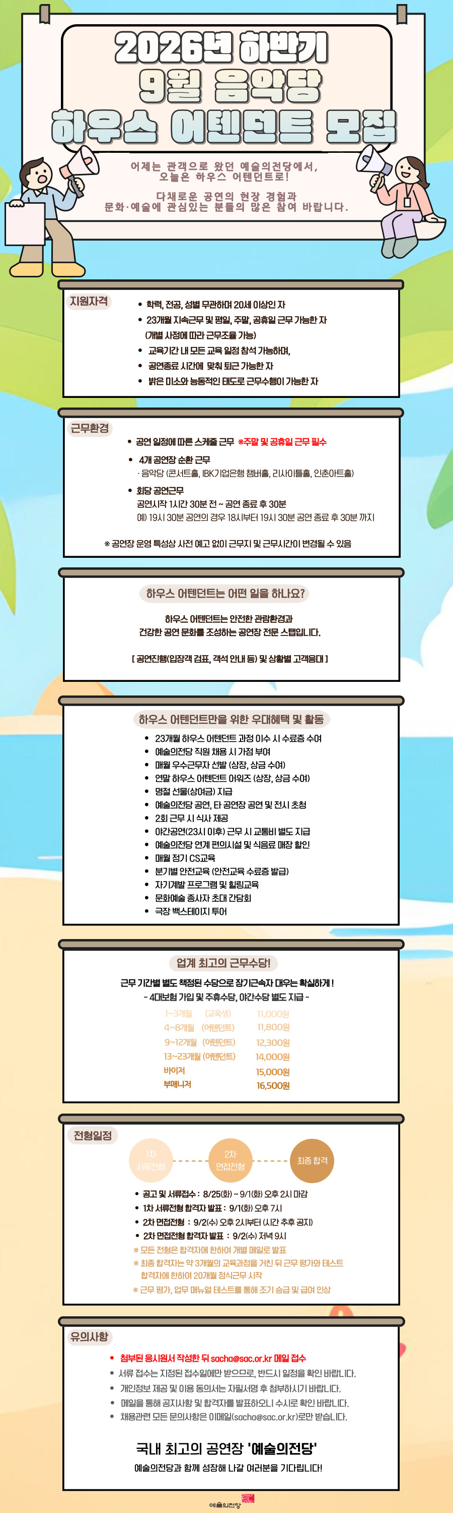 예술의전당 음악당 하우스 어텐던트 2026 하반기 9월 모집