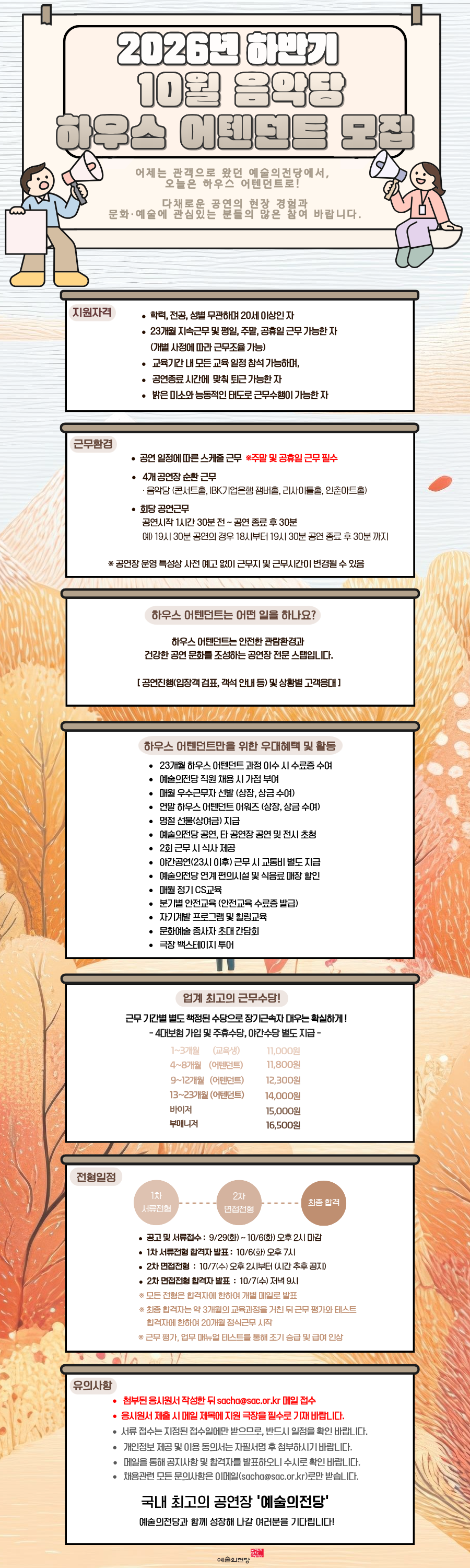 예술의전당 음악당 하우스 어텐던트 2026 하반기 10월 모집