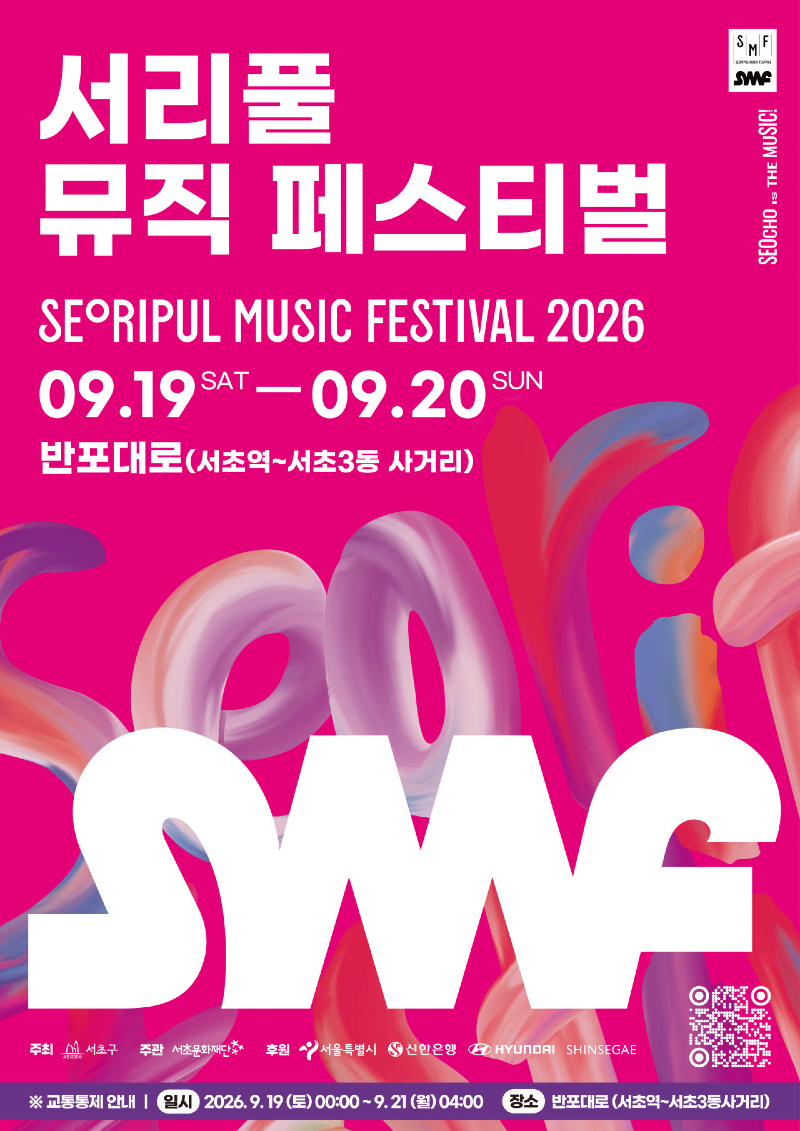2026 서리풀페스티벌(9.19~9.21)  포스터