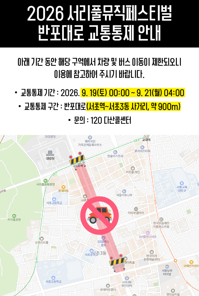 2026 서리풀페스티벌 반포대로 교통통제 안내 : 일시 2026.9.19(토) 00:00 ~ 9.21(월) 04:00, 장소 반포대로 (서초역~서초3동사거리)