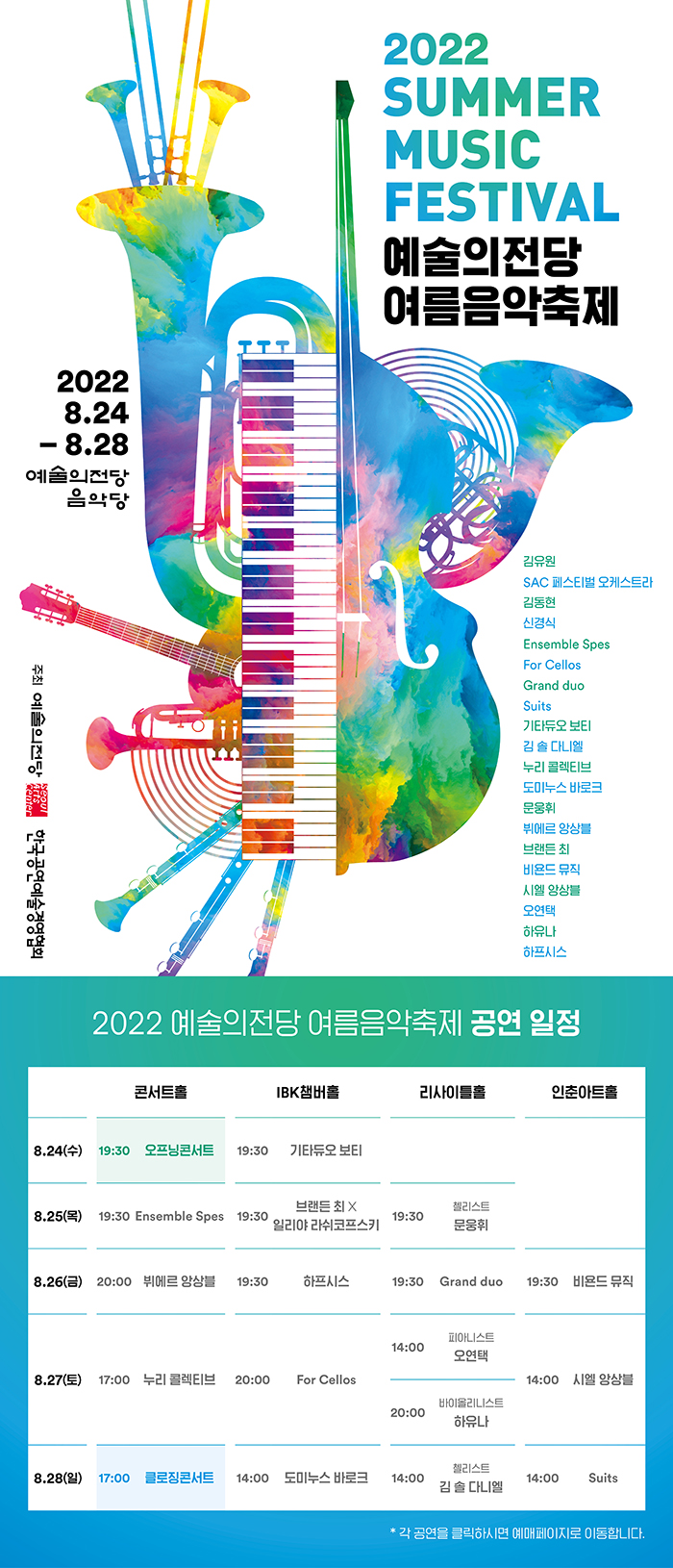 2022 예술의전당 여름음악축제  (8.24-8.28)